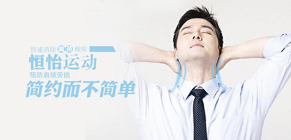 預(yù)防頸椎病——恒怡運(yùn)動(dòng)，簡(jiǎn)約而不簡(jiǎn)單！